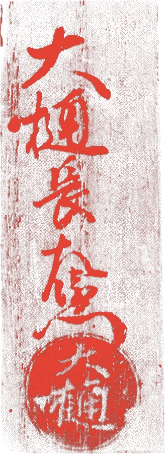五代勘兵衛的落款・印章样本(1781(天明元)〜1856(安政3)) - その他艺术家