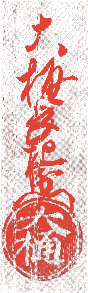 六代長左衛門的落款・印章样本(1815(文化12)〜1856(安政3)) - その他艺术家