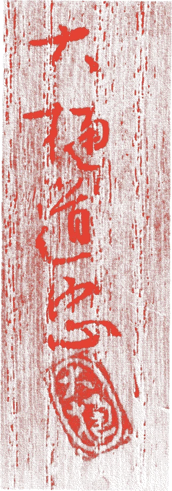 七代道忠的落款・印章样本(1836(天保7)〜1896(明治29)) - その他艺术家