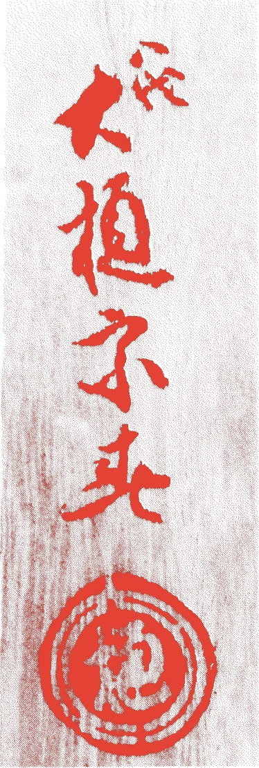 八代長左衛門的落款・印章样本（1851（嘉永四）〜1927（昭和二）） - その他艺术家