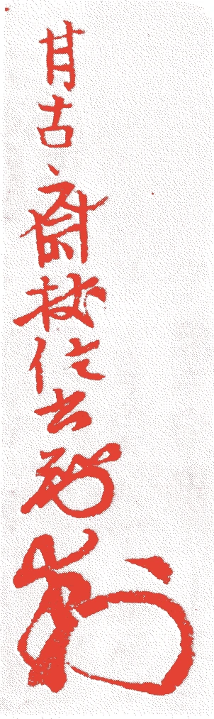 大森杖信的落款・印章样本（1669（寛文九）〜1756（宝暦六）） - その他艺术家