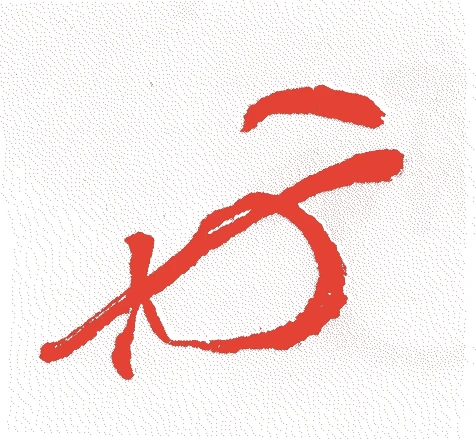 大森漸斎的落款・印章样本（1625（寛永二）〜1706（宝永三）） - その他艺术家