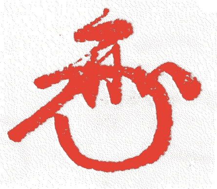 大森有斐的落款・印章样本（1722（享保七）〜1785（天明五）） - その他艺术家