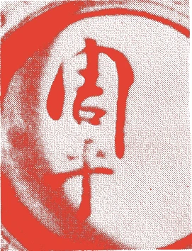 尾形周平的落款・印章样本（1788（天明八）〜1839（天保一〇）） - 陶芸家艺术家