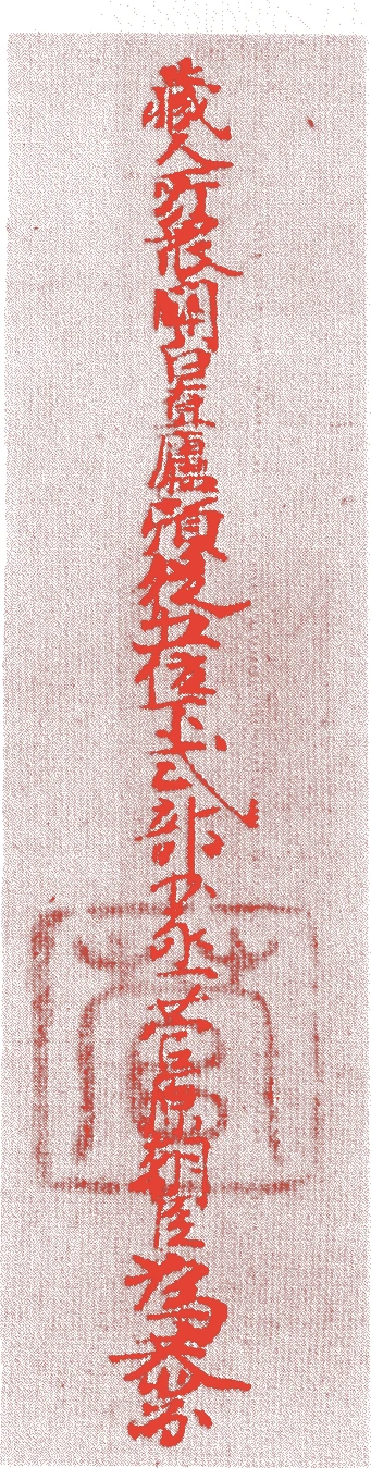 岡田為恭的落款・印章样本（1823（文政六）〜1864（元治元）） - その他艺术家