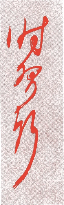 岡村宗恕的落款・印章样本（1701（元禄一四）〜1766（明和三）） - その他艺术家