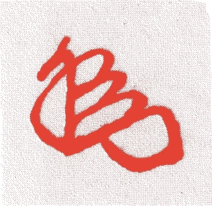 岡村宗伯的落款・印章样本(1673(延宝元)〜1734(享保一九)) - その他艺术家