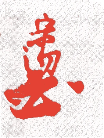 隠岐宗汾的落款・印章样本(?-正徳三年(1713)) - その他艺术家