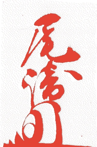 尾崎坊有庵的落款・印章样本(?-慶長四年(1599)) - その他艺术家