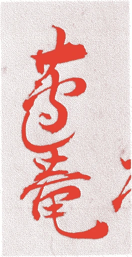 小沢芦庵的落款・印章样本(1723(享保八)〜1801(享和元)) - その他艺术家