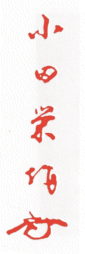 小田栄作的落款・印章样本（1889（明治二二）〜1980（昭和五五）） - その他艺术家