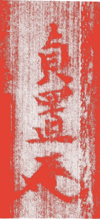 織田貞置的落款・印章样本（1617（元和三）〜1705（宝永二）） - その他艺术家