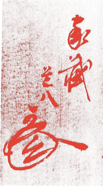 織田道八的落款・印章样本（1582（天正一〇）〜1620（元和六）） - その他艺术家