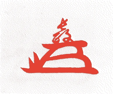 織田長政的落款・印章样本（1588（天正一六）〜1670（寛文一〇）） - その他艺术家