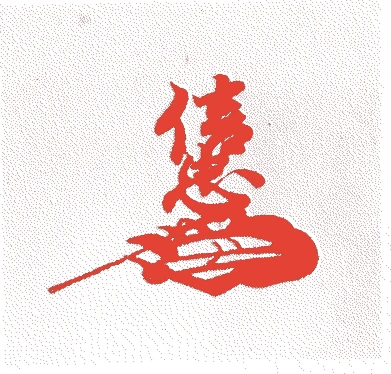 織田信忠的落款・印章样本（1557（弘治三）〜1582（天正一〇）） - その他艺术家