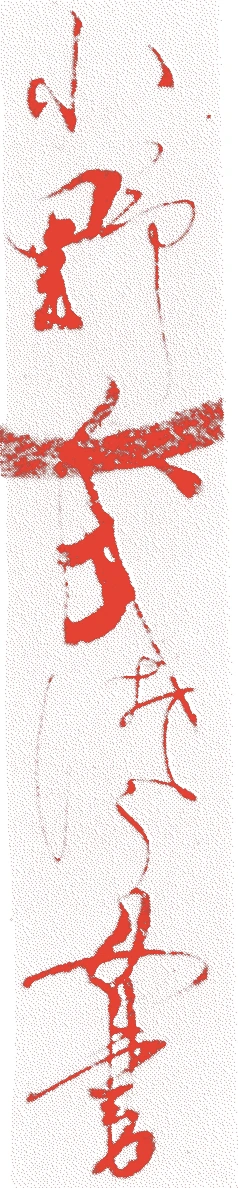 小野お通的落款・印章样本（1559（永禄二）〜1616（元和二）） - 書家艺术家
