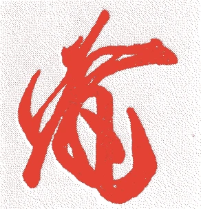 小野道風的落款・印章样本（894（寛平六）〜966（康保三）） - 書家艺术家