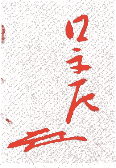 四世江岑宗左的落款・印章样本（1613（慶長一八）〜1672（寛文一二）） - その他艺术家