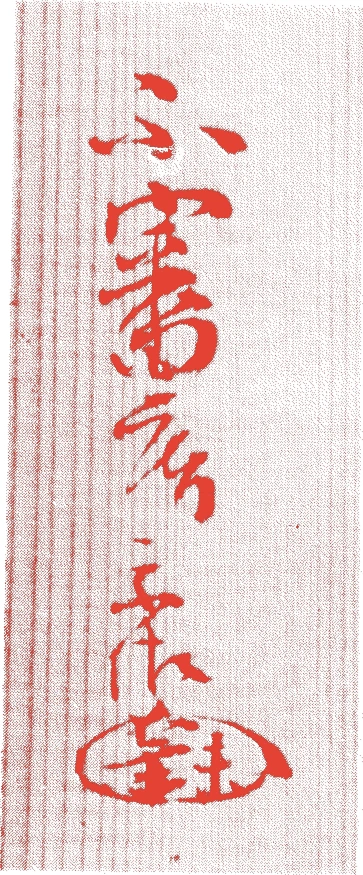 五世随流斎宗佐的落款・印章样本（1650（慶安三）〜1691（元禄四）） - その他艺术家