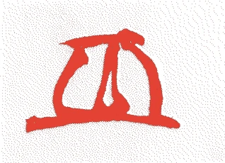 六世覚々斎宗左的落款・印章样本（1678（延宝六）〜1730（享保一五）） - その他艺术家