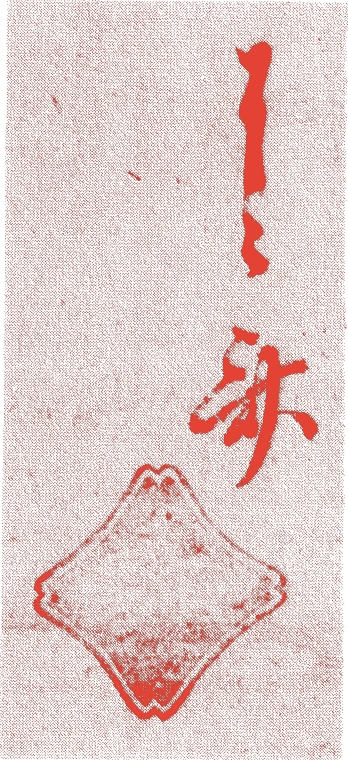 九世了々斎宗左的落款・印章样本（1775（安永四）〜1825（文政八）） - その他艺术家