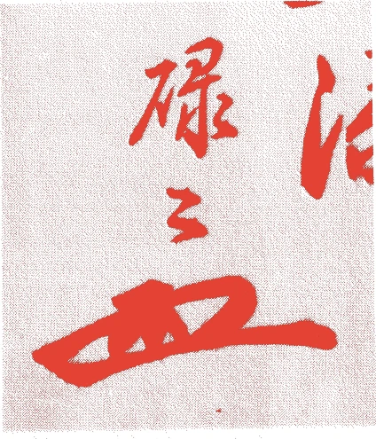 十一世碌々斎宗左的落款・印章样本（1837（天保八）〜1910（明治四三）） - その他艺术家