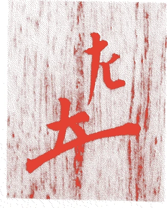 十二世惺斎宗左的落款・印章样本（1863（文久三）〜1937（昭和一二）） - その他艺术家