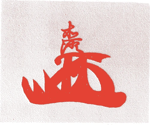 加々爪直澄的落款・印章样本（慶長一五年（1610）－？） - その他艺术家