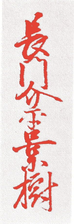 香川景樹的落款・印章样本（1768（明和五）〜1843（天保一四）） - その他艺术家