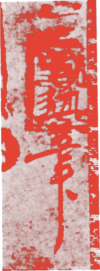 岳翁蔵丘的落款・印章样本（永正頃（一五〇四－二二）） - その他艺术家