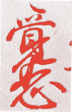 覚恕法親王的落款・印章样本(永正十二年-天正二年(一五一五-七四)六十歳) - その他艺术家