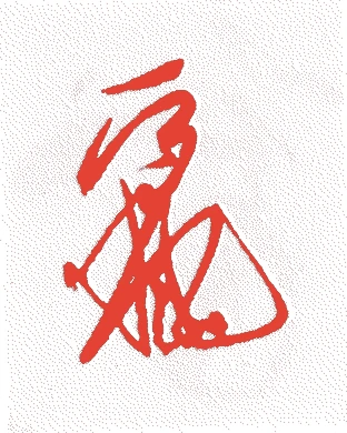 覚鑁的落款・印章样本（嘉保二年－康治二年（一〇九五－一一四三）四十九歳） - その他艺术家