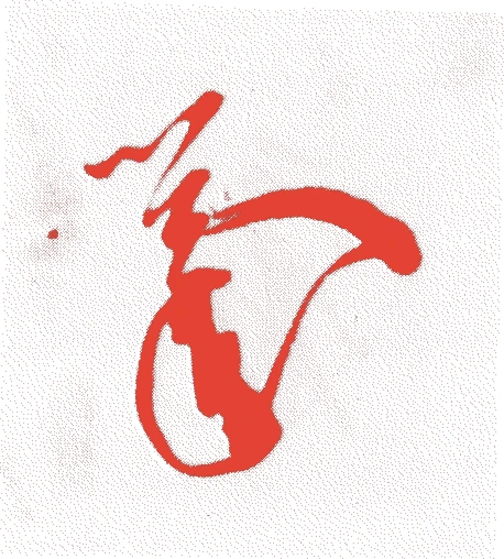 覚法法親王的落款・印章样本(寛治五年-仁平三年(一〇九一-一一五三)六十三歳) - 書家艺术家