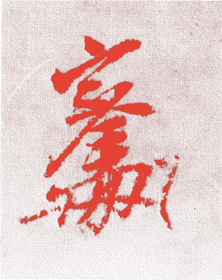 笠原宗金的落款・印章样本（戦国時代～安土桃山時代） - その他艺术家