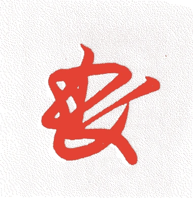 花山院政長的落款・印章样本（宝徳三年－大永五年（一四五一－一五二五）七十五歳） - その他艺术家