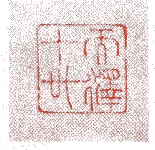 峨山慈棹的落款・印章样本（享保一二年－寛政九年（一七二七－九七）七十一歳） - その他艺术家