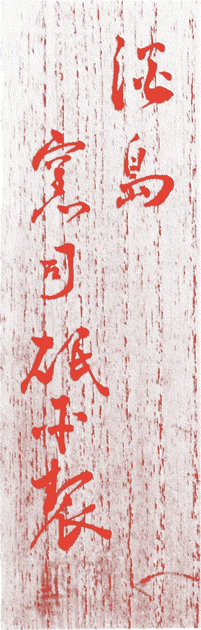 賀集珉平的落款・印章样本（寛政八年－明治四年（一七九六－一八七一）七十六歳） - 陶芸家艺术家