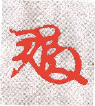 勧修寺高顕的落款・印章样本（元禄八年－元文二年（一六九五－一七三七）四十三歳） - その他艺术家