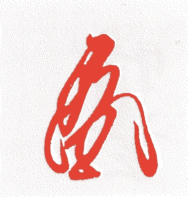 勧修寺為隆的落款・印章样本（延久二年－大治五年（一〇七〇－一一三〇）六十一歳） - その他艺术家
