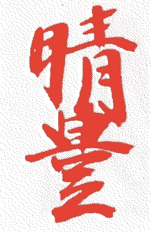 勧修寺晴豊的落款・印章样本（天文一三年－慶長七年（一五四四－一六〇二）五十九歳） - その他艺术家