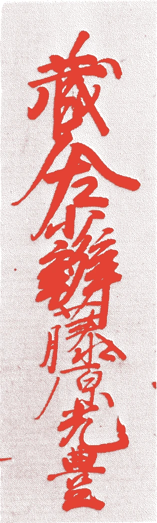 勧修寺光豊的落款・印章样本（天正三年－慶長一七年（一五七五－一六一二）三十八歳） - その他艺术家