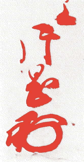 片岡道仁的落款・印章样本(江戸初期) - その他艺术家