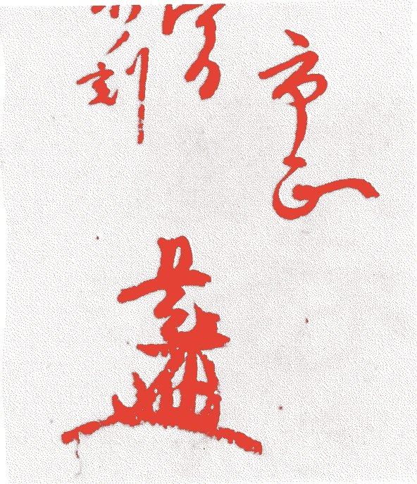 片桐且元的落款・印章样本（弘治二年－元和元年（一五五六－一六一五）六十歳） - その他艺术家