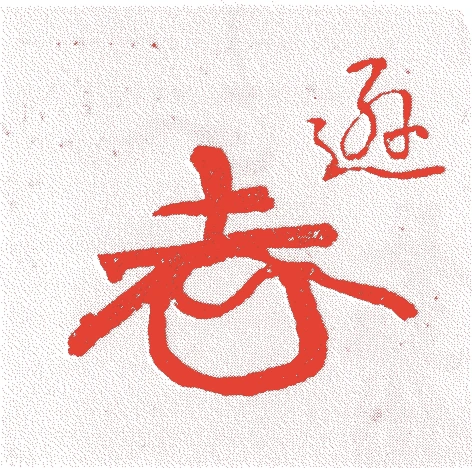 片桐貞信的落款・印章样本（享和二年－嘉永元年（一八〇二－四八）四十七歳） - その他艺术家