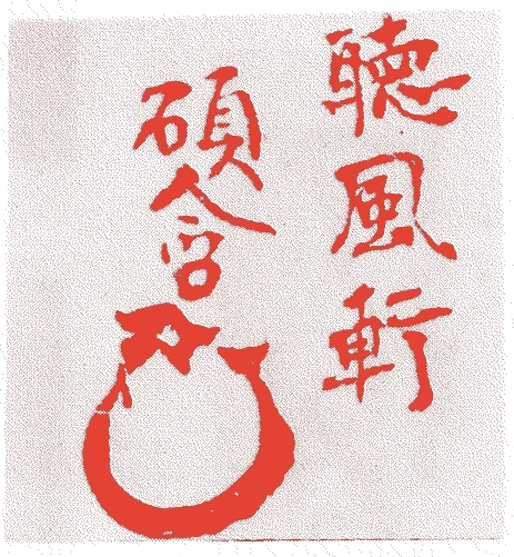 片桐貞房的落款・印章样本（寛永一九年－宝永七年（一六四二－一七一〇）六十九歳） - その他艺术家