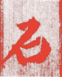 片桐石州的落款・印章样本（慶長一〇年－延宝元年（一六〇五－七三）六十九歳） - その他艺术家