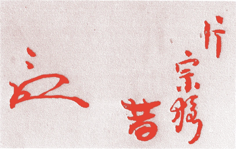 片桐宗猿的落款・印章样本(安永四年-元治元年(一七七五-一八六四)九十歳) - その他艺术家