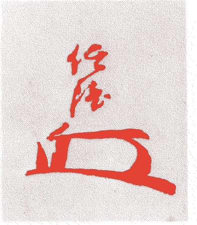 片桐信隆的落款・印章样本（寛永二年－正徳六年（一六二五－一七一六）九十二歳） - その他艺术家