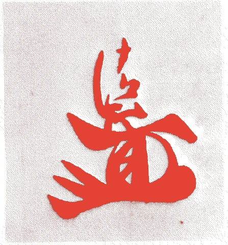 加藤清正的落款・印章样本（永禄五年－慶長一六年（一五六二－一六一一）五十歳） - その他艺术家