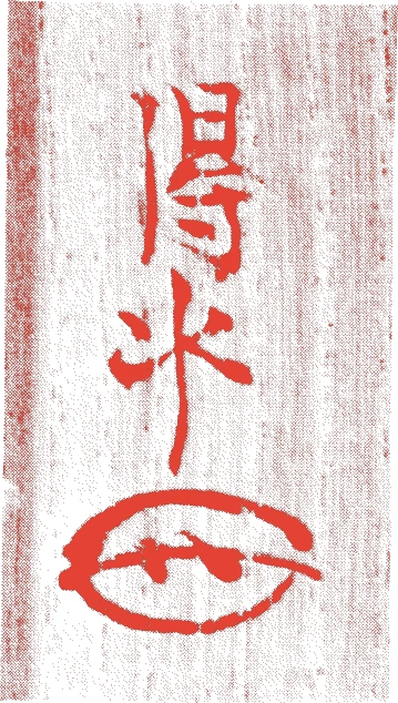 金森得水的落款・印章样本（天明六年－元治二年（一七八六－一八六五）八十歳） - その他艺术家